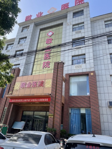 敬业医院
