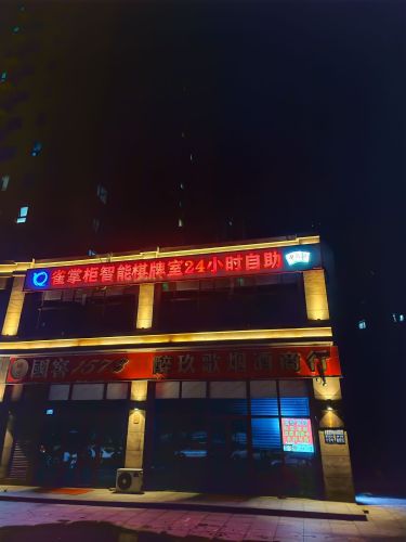 雀掌柜智能棋牌(师大店)