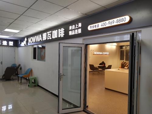 nowwa挪瓦咖啡(河北科技大学店)