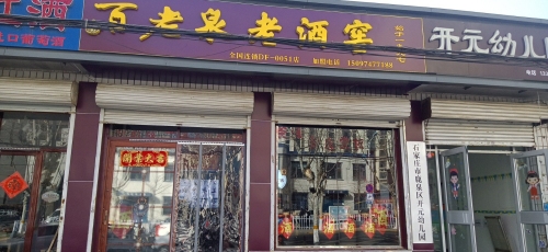 百老泉老酒窖