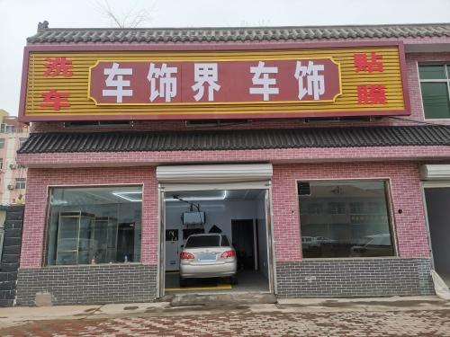 车饰界汽车贴膜精洗