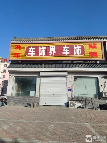 车饰界汽车贴膜精洗