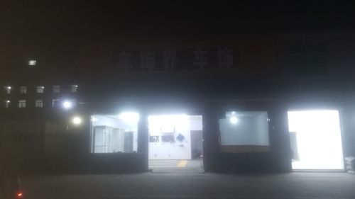 车饰界汽车贴膜精洗