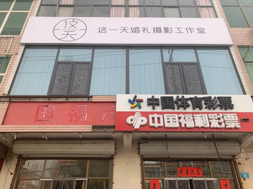这一天婚礼摄影工作室