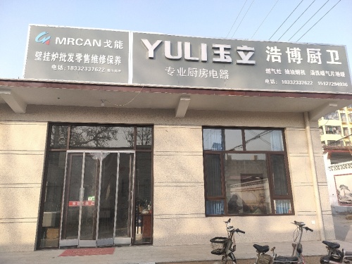 浩博厨卫(壁挂炉服务中心)