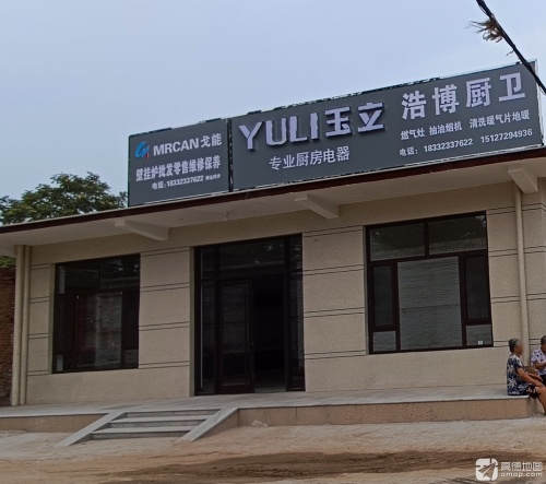 浩博厨卫(壁挂炉服务中心)