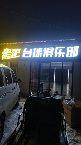 星吧台球俱乐部