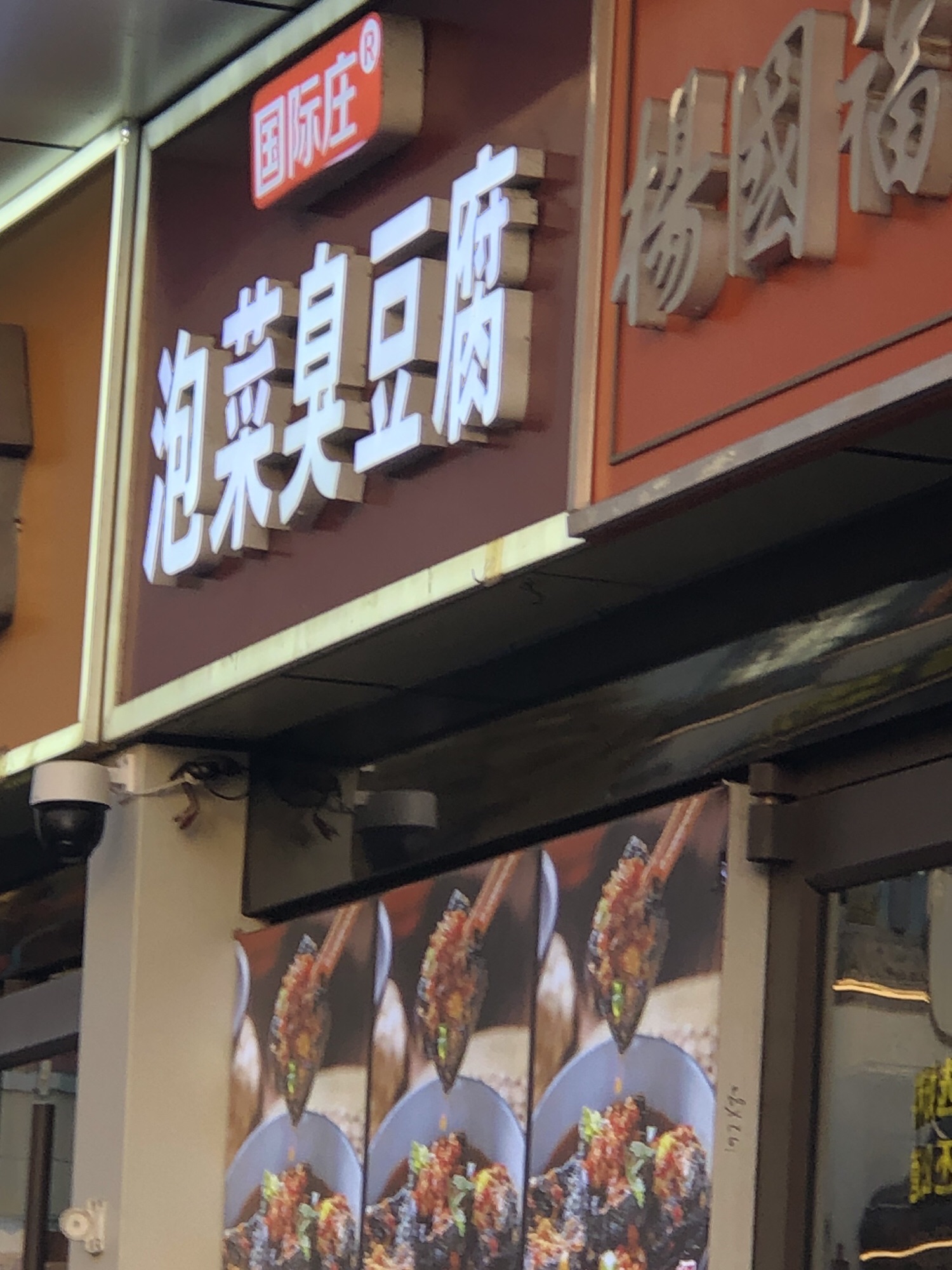国际庄泡菜臭豆腐(银座商城东购店)