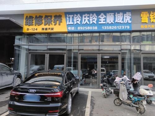 辉盛汽配江铃庆铃全顺
