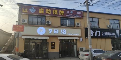 雀掌柜智能棋咖自助棋牌室(信工店)