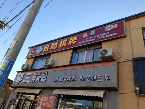 雀掌柜智能棋咖自助棋牌室(信工店)