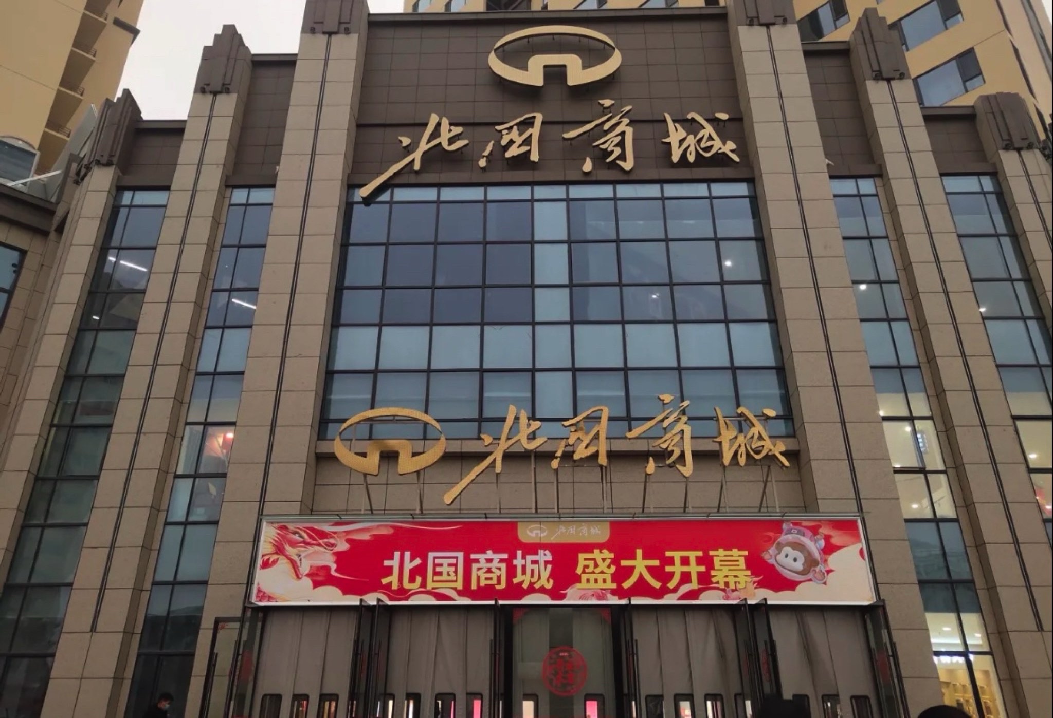北国商城(高邑店)