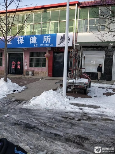 康复保健所