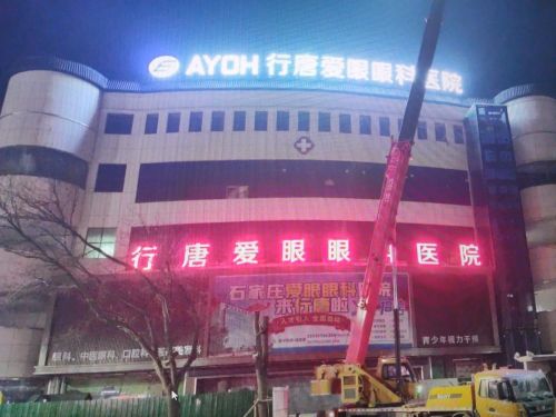 行唐爱眼眼科医院