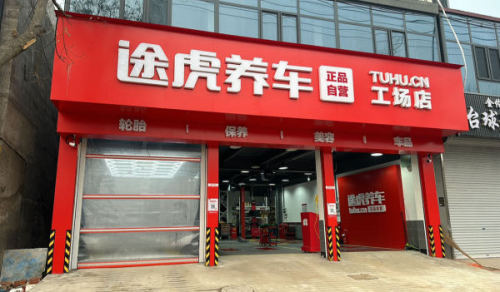 途虎养车工场店(灵寿岗头店)