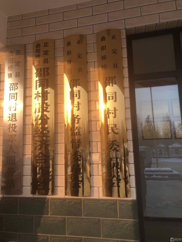 石家庄市正定县曲阳桥镇邵同村综合服务站工会户外劳动者驿站
