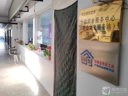 宅北乡行政综合服务中心(工会户外劳动者服务站)