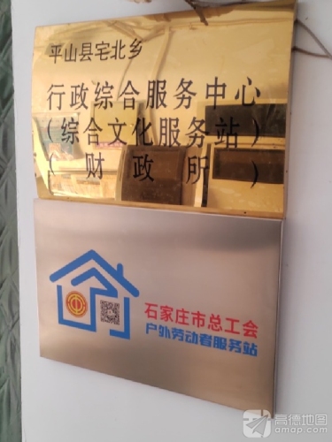 宅北乡行政综合服务中心(工会户外劳动者服务站)