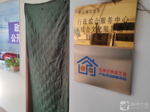 宅北乡行政综合服务中心(工会户外劳动者服务站)