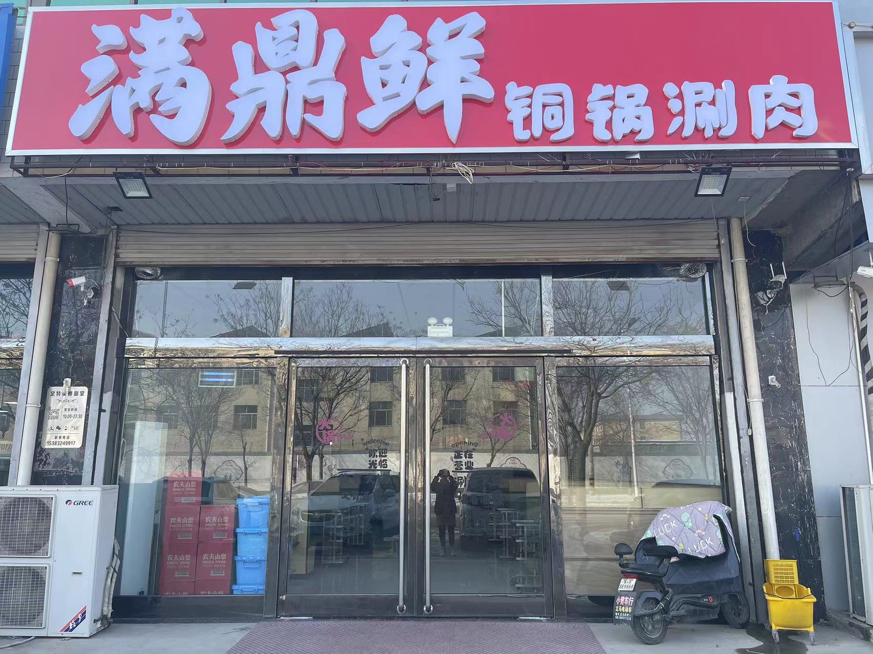 满鼎鲜铜锅涮肉