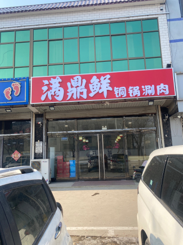 满鼎鲜铜锅涮肉
