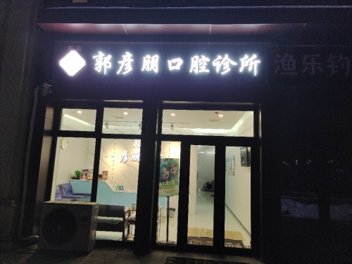 高新郭彦朋口腔诊所
