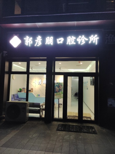 高新郭彦朋口腔诊所