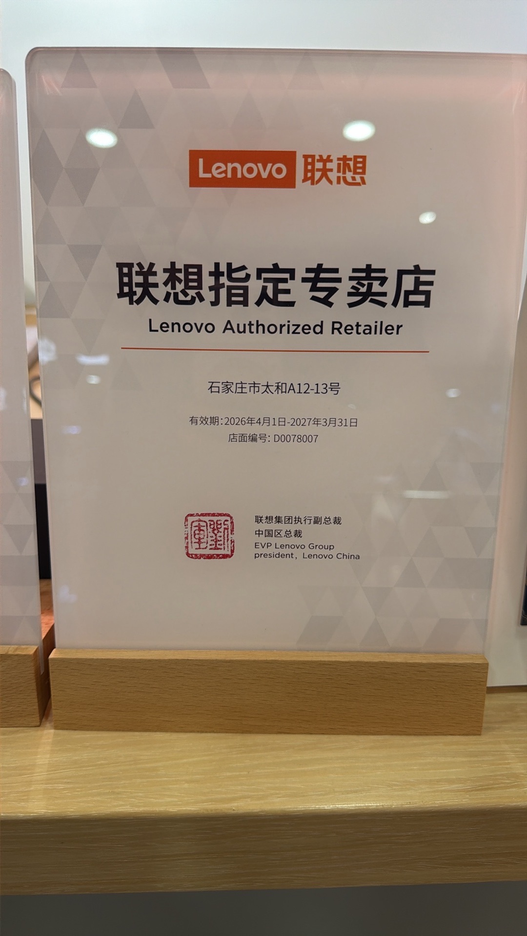 联想授权专卖店(太和A12-13号店)