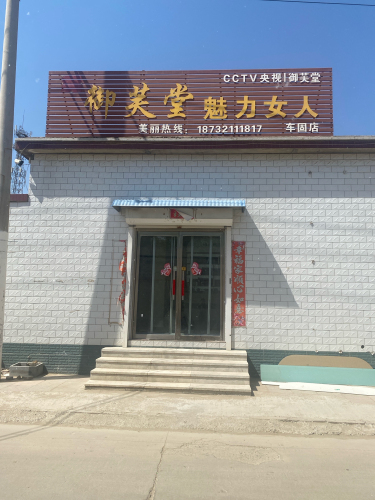 御芙堂魅力女人(车固店)