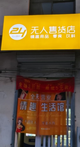 成人用品24h无人售货