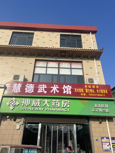 慧德武术馆