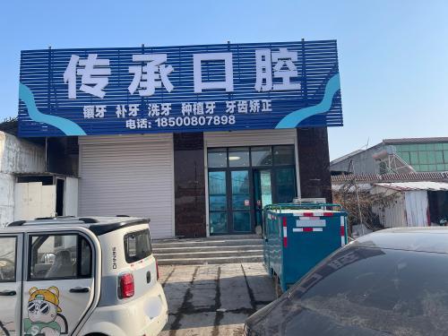 传承口腔
