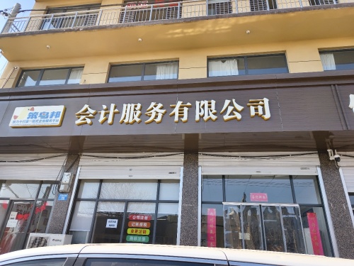 笨鸟邦会计服务有限公司