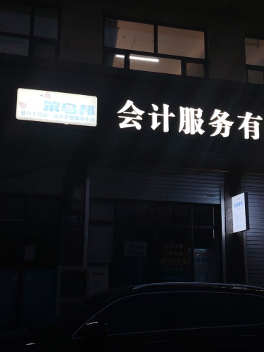 笨鸟邦会计服务有限公司