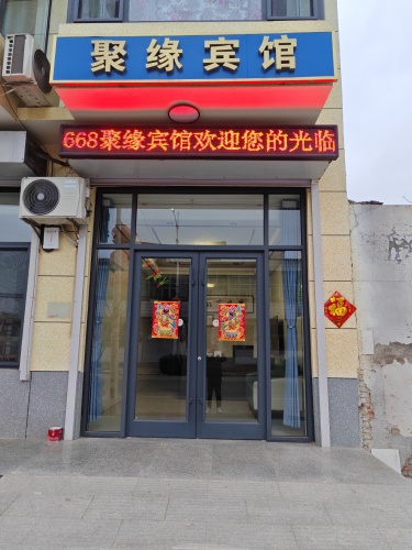 聚缘宾馆(齐盛路店)