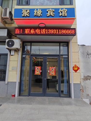 聚缘宾馆(齐盛路店)