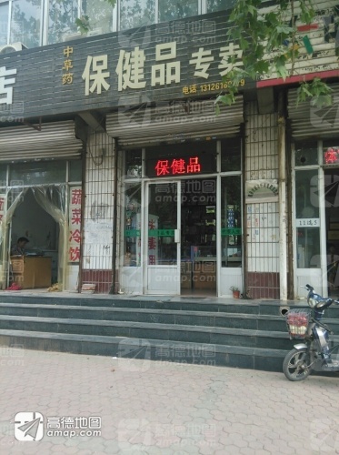保健品专卖