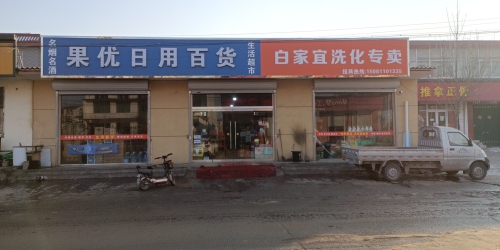 果优日用百货店