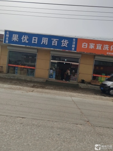 果优日用百货店