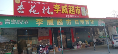 李威超市