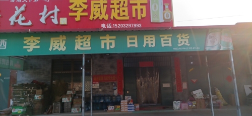 李威超市