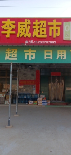 李威超市
