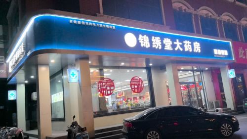 锦绣堂大药房(冶河东路店)