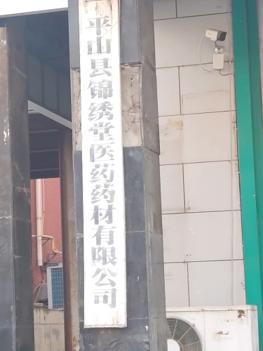 锦绣堂大药房(冶河东路店)