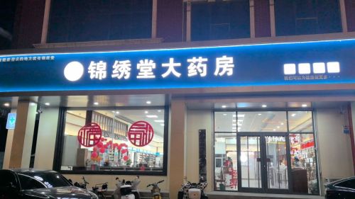 锦绣堂大药房(冶河东路店)