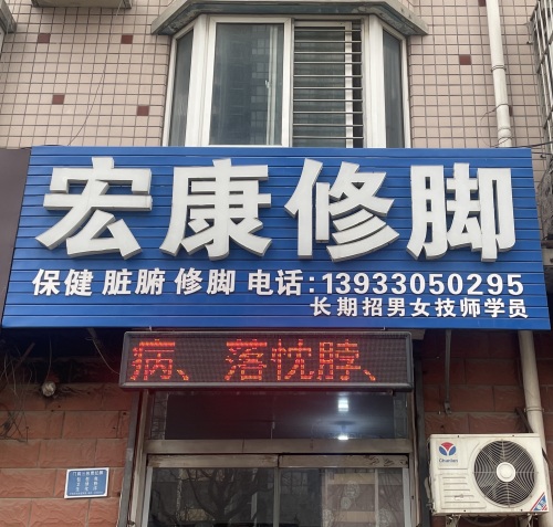 宏康修脚