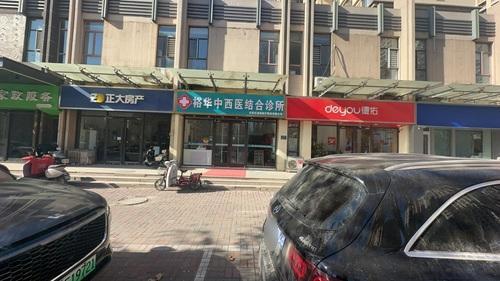 益恒医疗·裕华中西医结合诊所