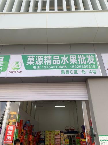 菓源精品水果批发