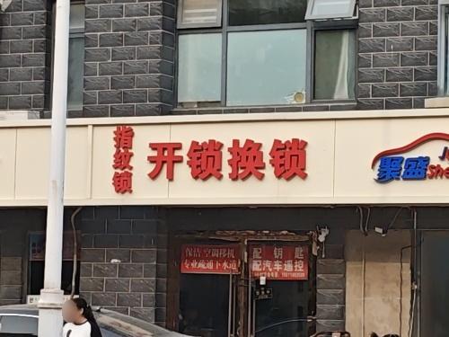 指纹锁开锁换锁(景尚华府店)
