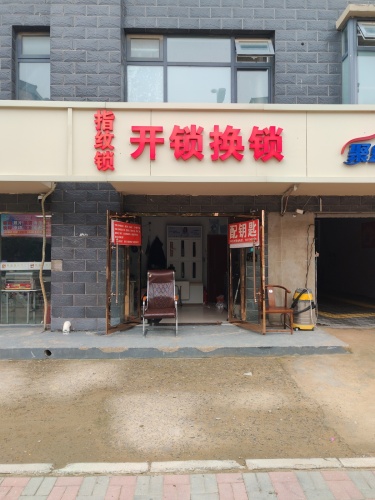 指纹锁开锁换锁(景尚华府店)
